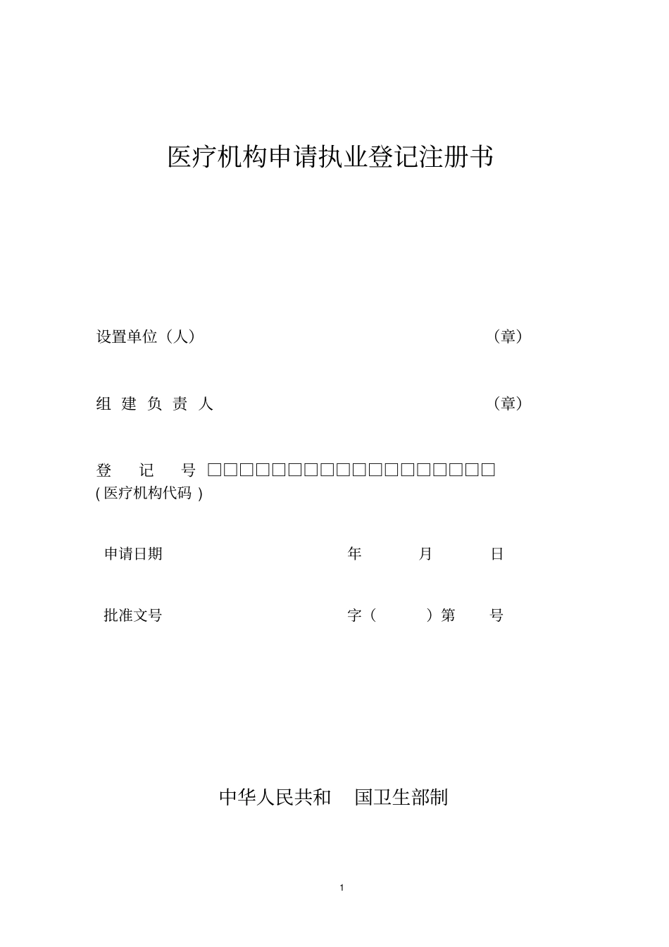医疗机构申请执业登记注册书表五详细_第1页