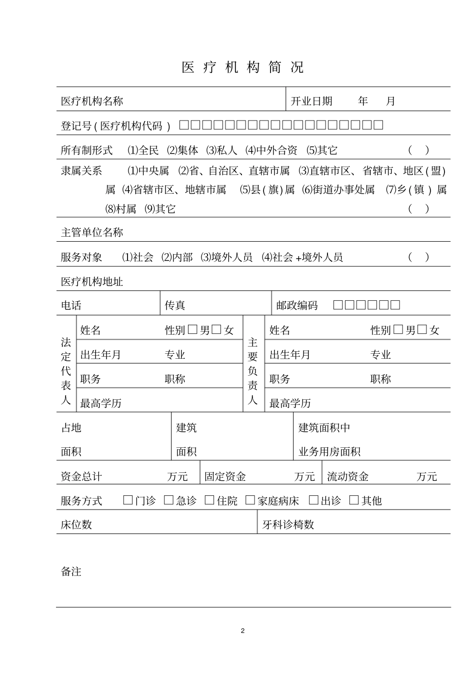 医疗机构申请执业登记注册书表五详细_第2页