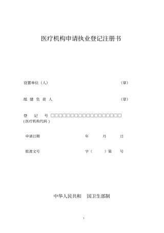 医疗机构申请执业登记注册书表五详细