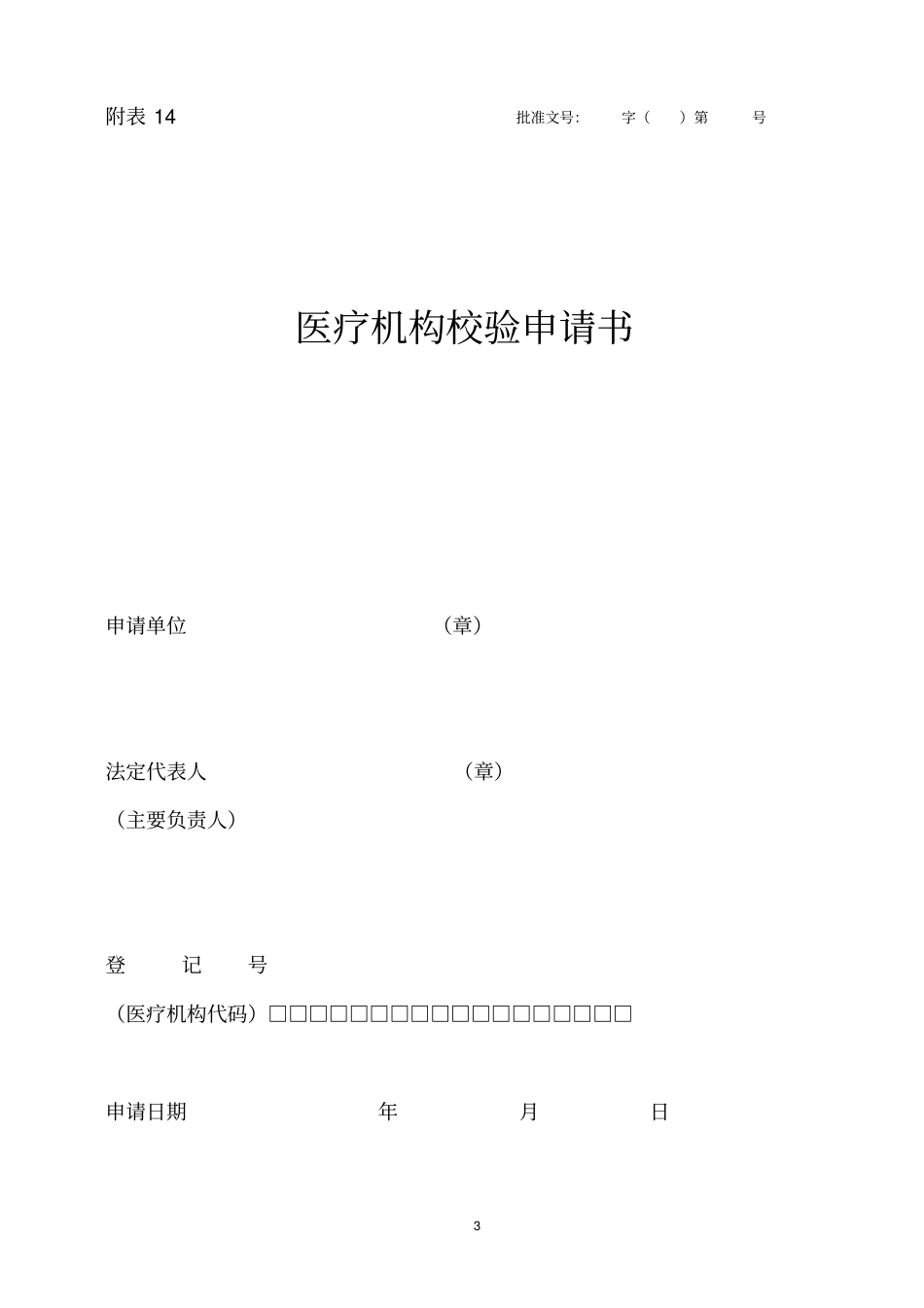 医疗机构申请校验需提交资料研究_第3页