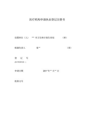医疗机构申请执业登记注册书示例
