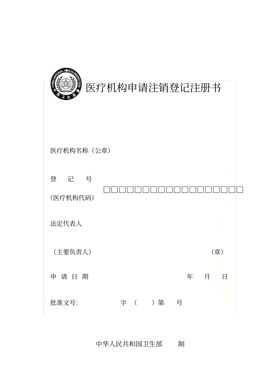 医疗机构申请注销登记注册书_第2页