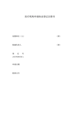 医疗机构申请执业登记注册书
