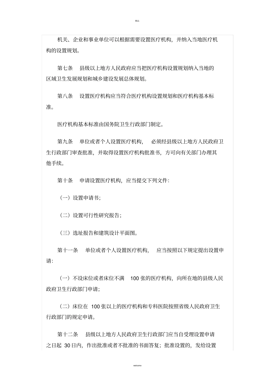 医疗机构管理条例_第2页