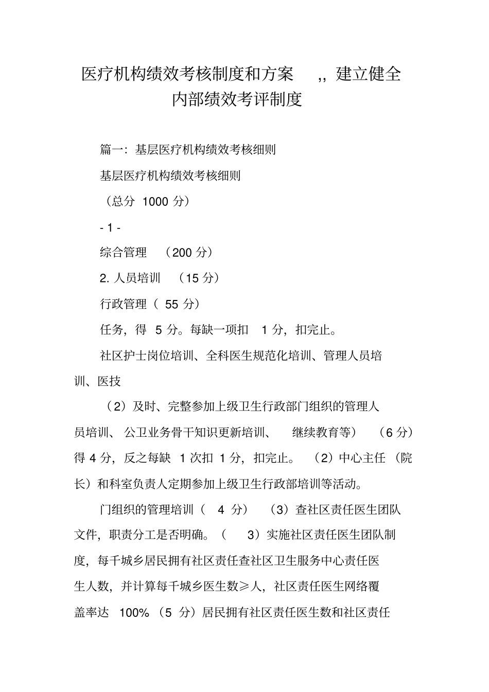 医疗机构绩效考核制度和方案,,建立健全内部绩效考评制度_第1页