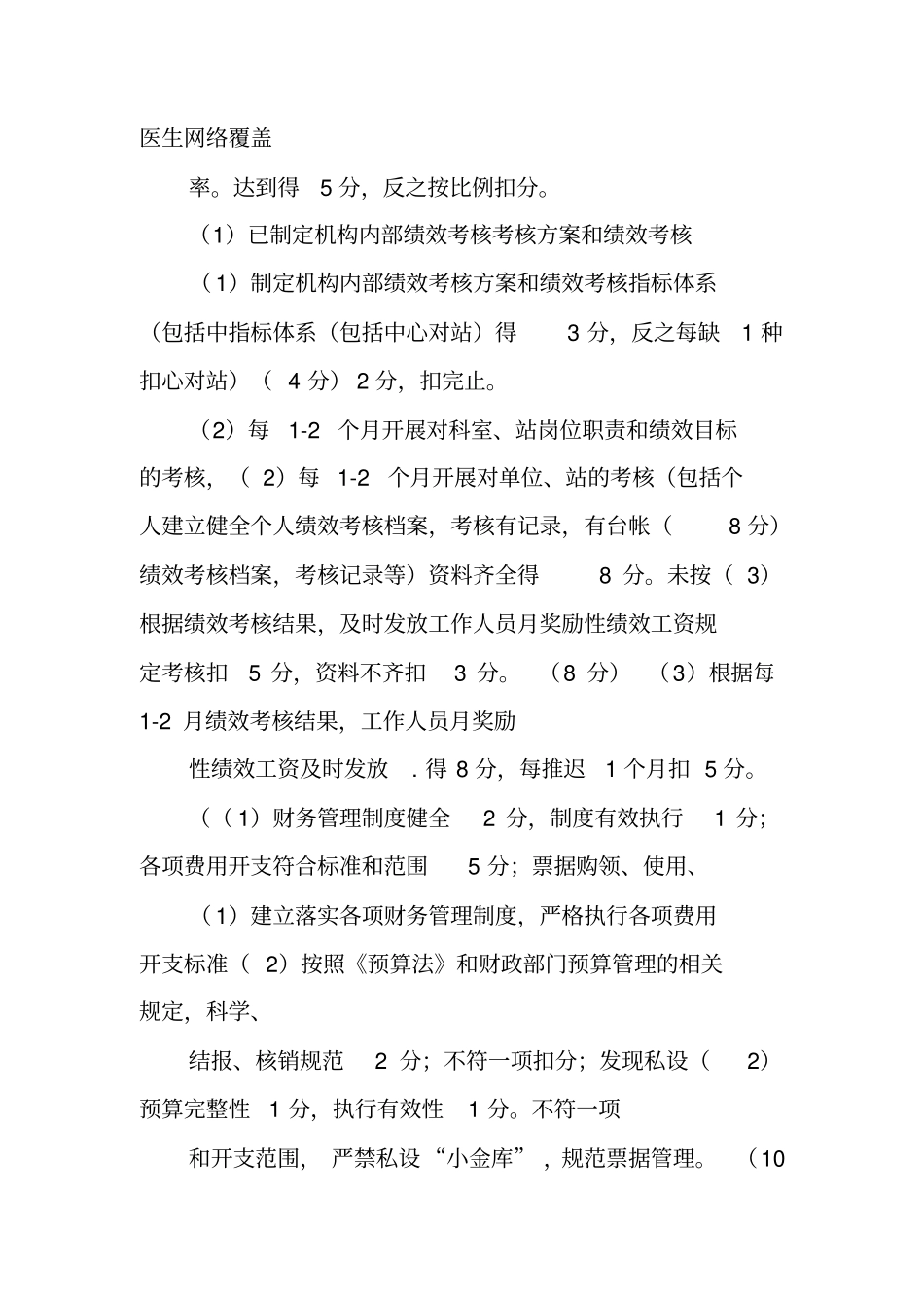 医疗机构绩效考核制度和方案,,建立健全内部绩效考评制度_第2页