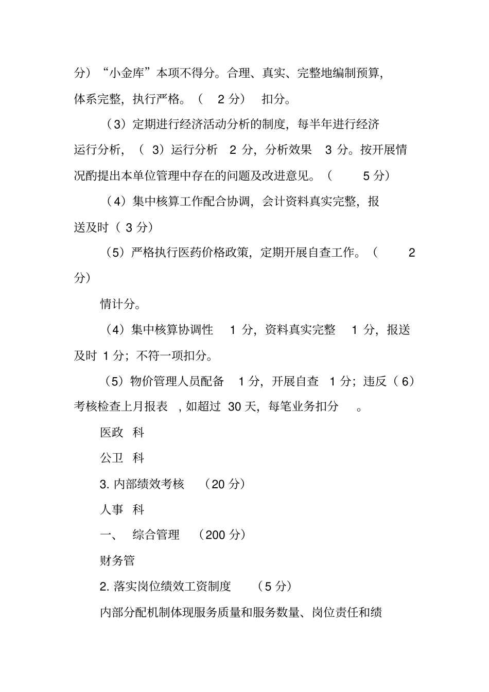 医疗机构绩效考核制度和方案,,建立健全内部绩效考评制度_第3页