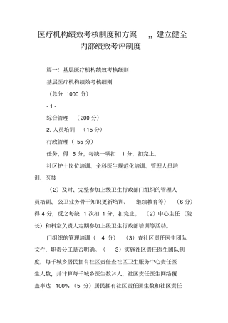 医疗机构绩效考核制度和方案,,建立健全内部绩效考评制度