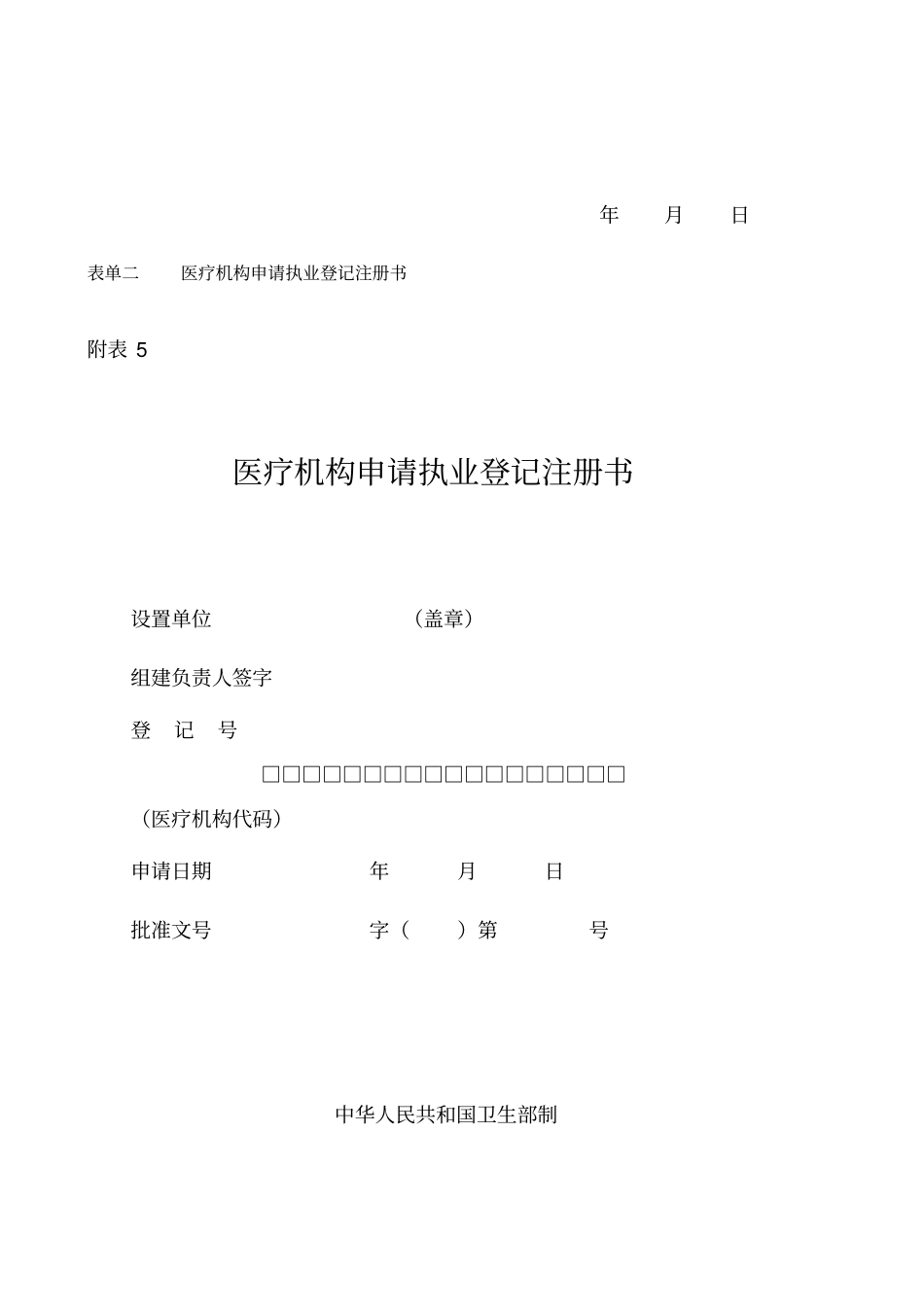 医疗机构设置审批与执业登记申请书_第2页