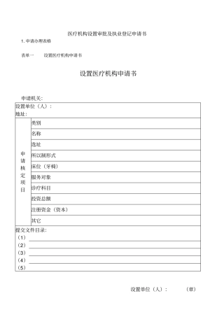 医疗机构设置审批与执业登记申请书