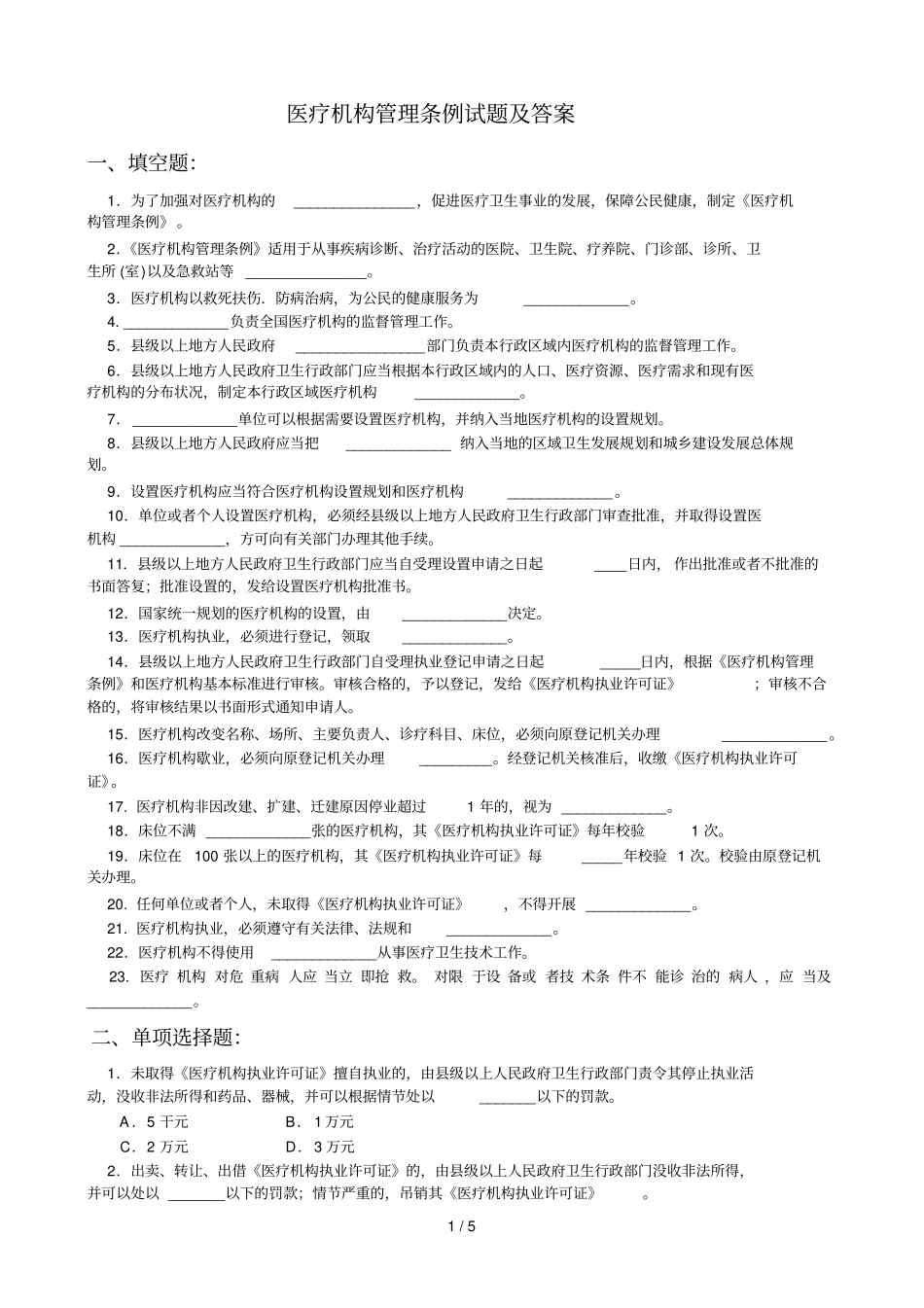 医疗机构管理条例试题及标准答案_第1页