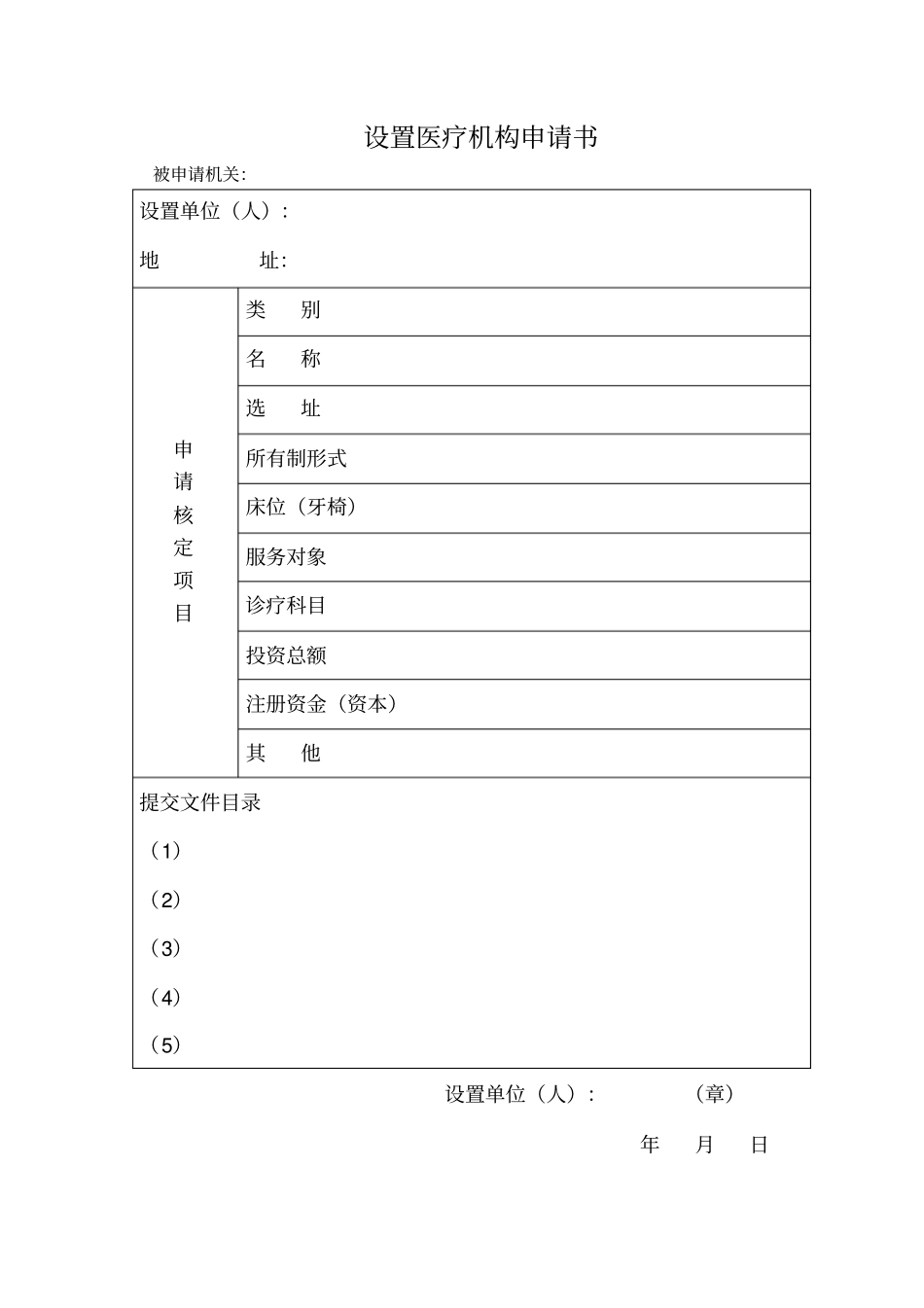 医疗机构设置与执业许可相关表格_第1页