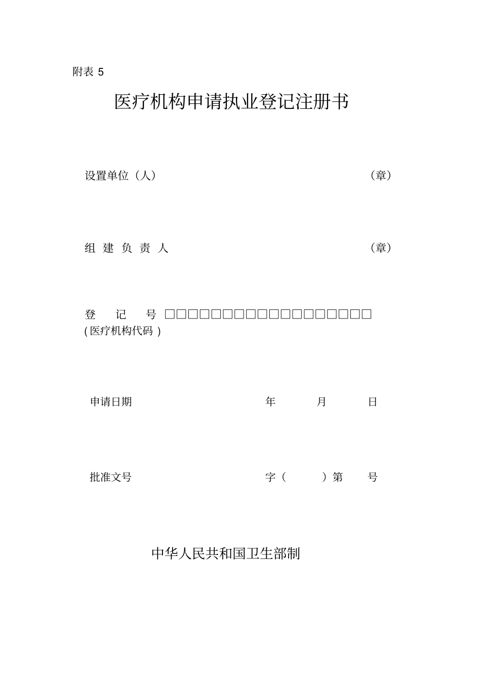 医疗机构设置与执业许可相关表格_第2页