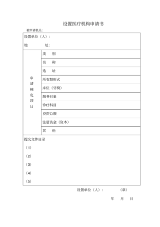 医疗机构设置与执业许可相关表格