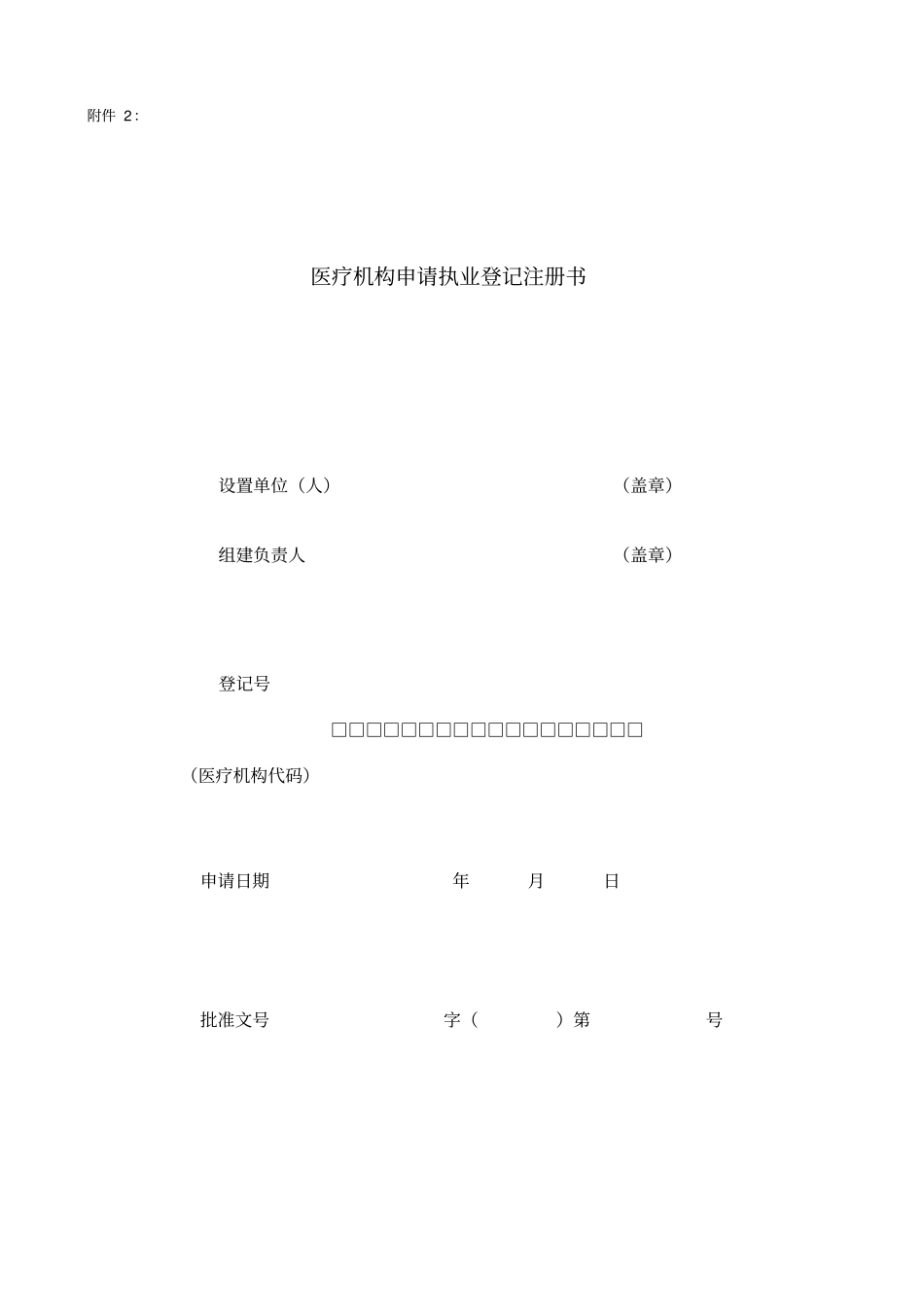 医疗机构设置批准书详解_第2页