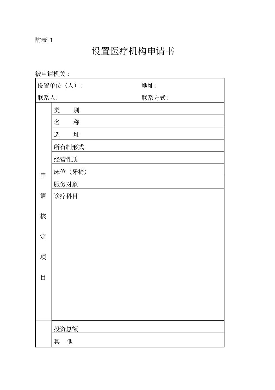 医疗机构设置申请书等表格_第1页