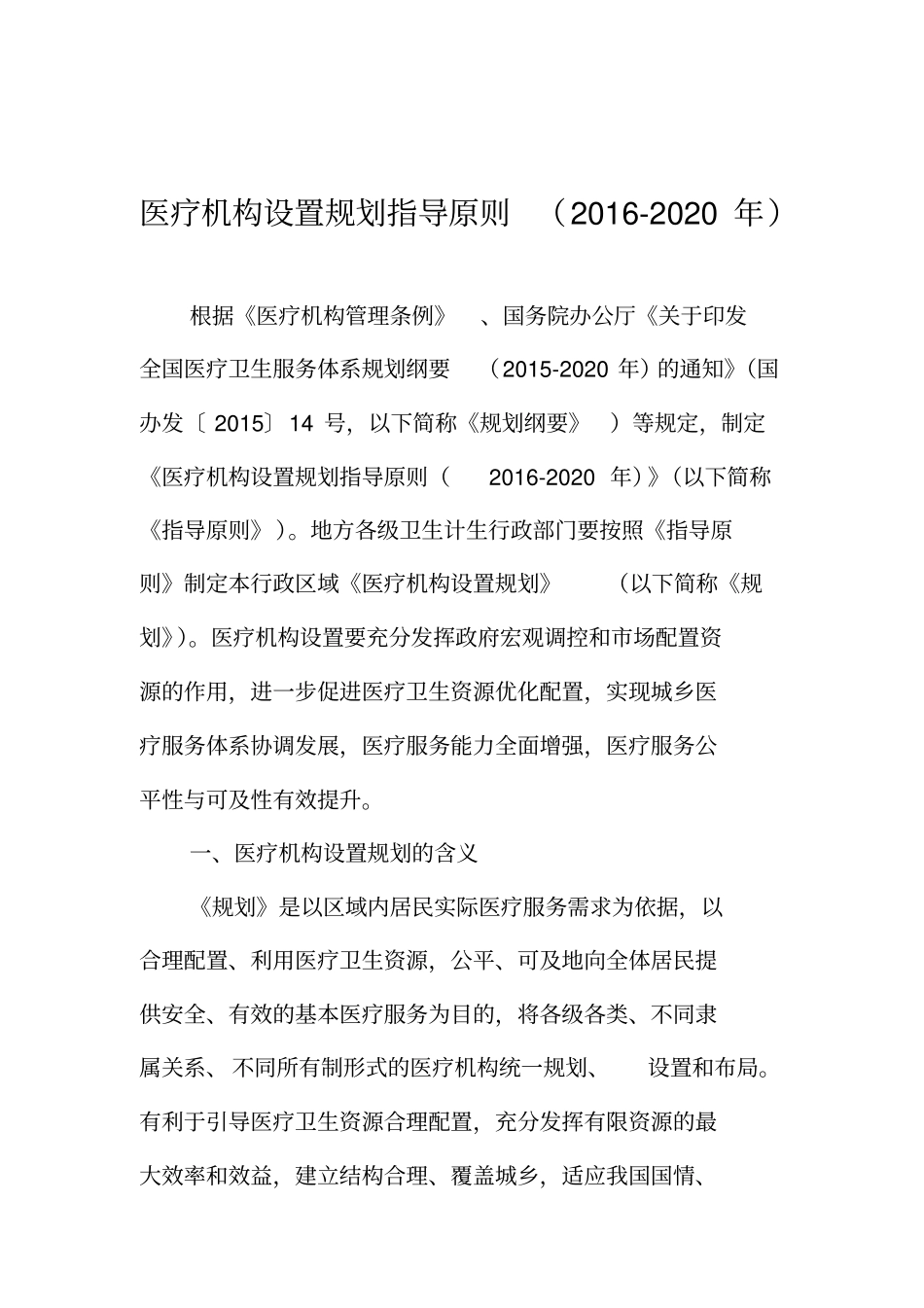 医疗机构设置规划指导原则_第1页