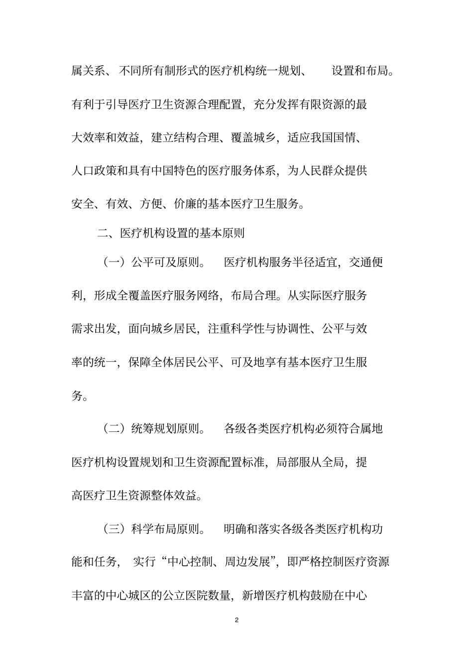 医疗机构设置规划指导原则2012020届_第2页