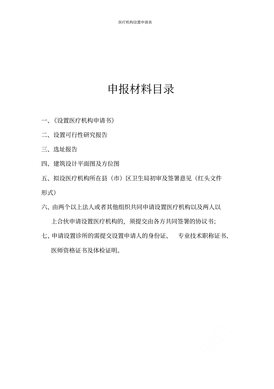 医疗机构设置申请表_第2页