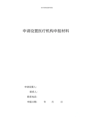 医疗机构设置申请表