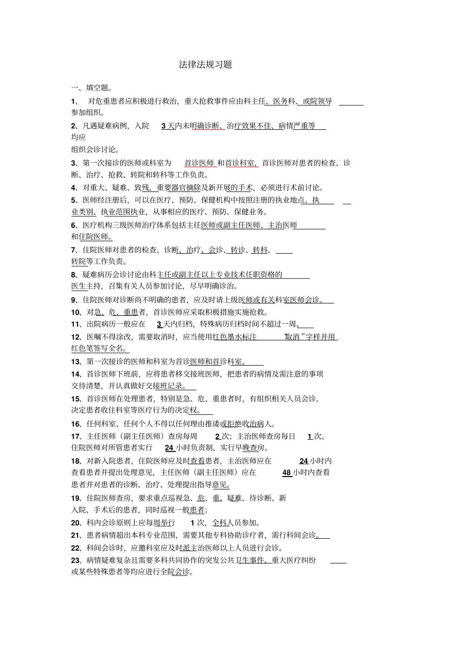 医疗核心制度与法律法规习题_第1页