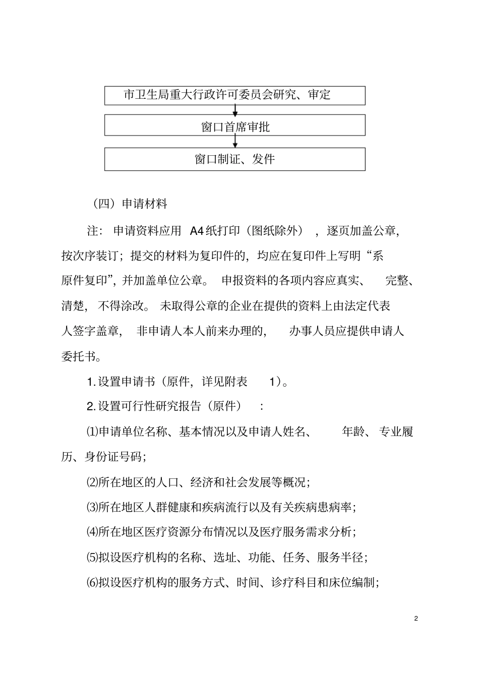医疗机构设置审批汇编要点_第2页