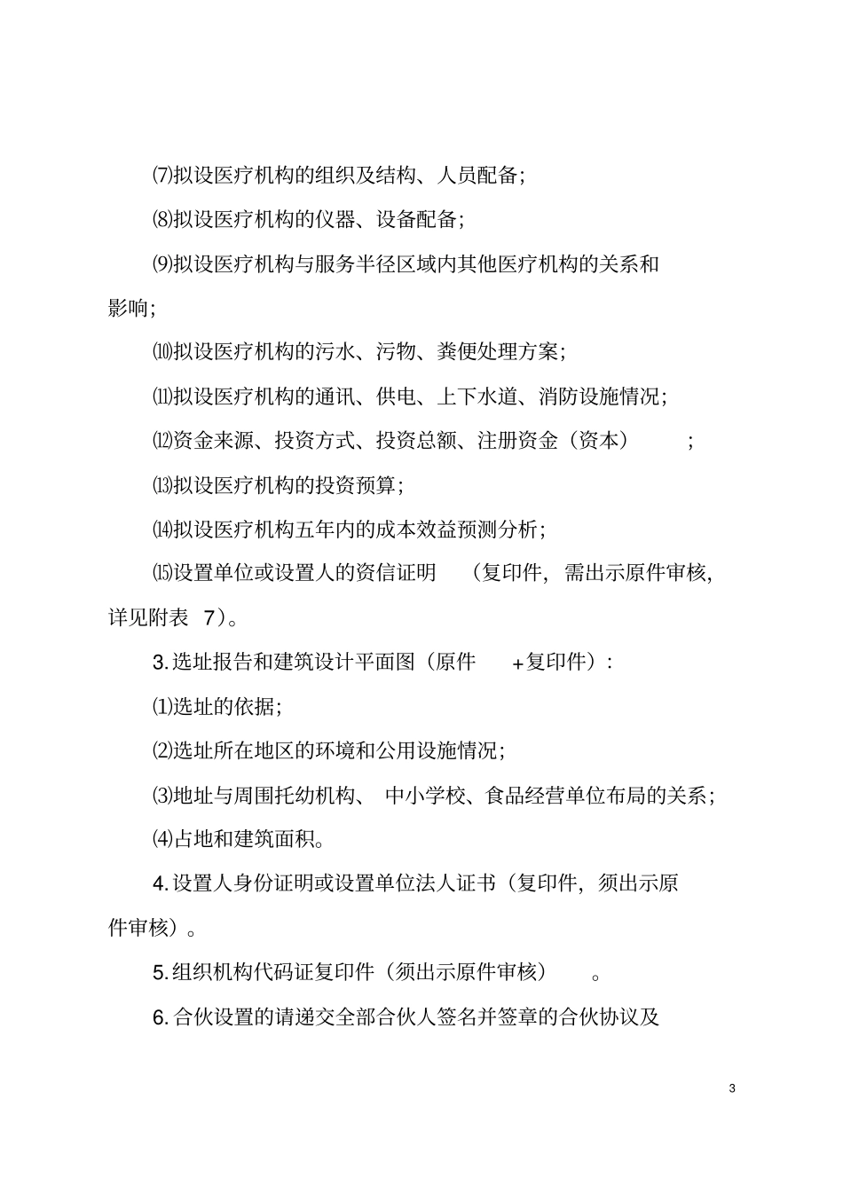 医疗机构设置审批汇编要点_第3页
