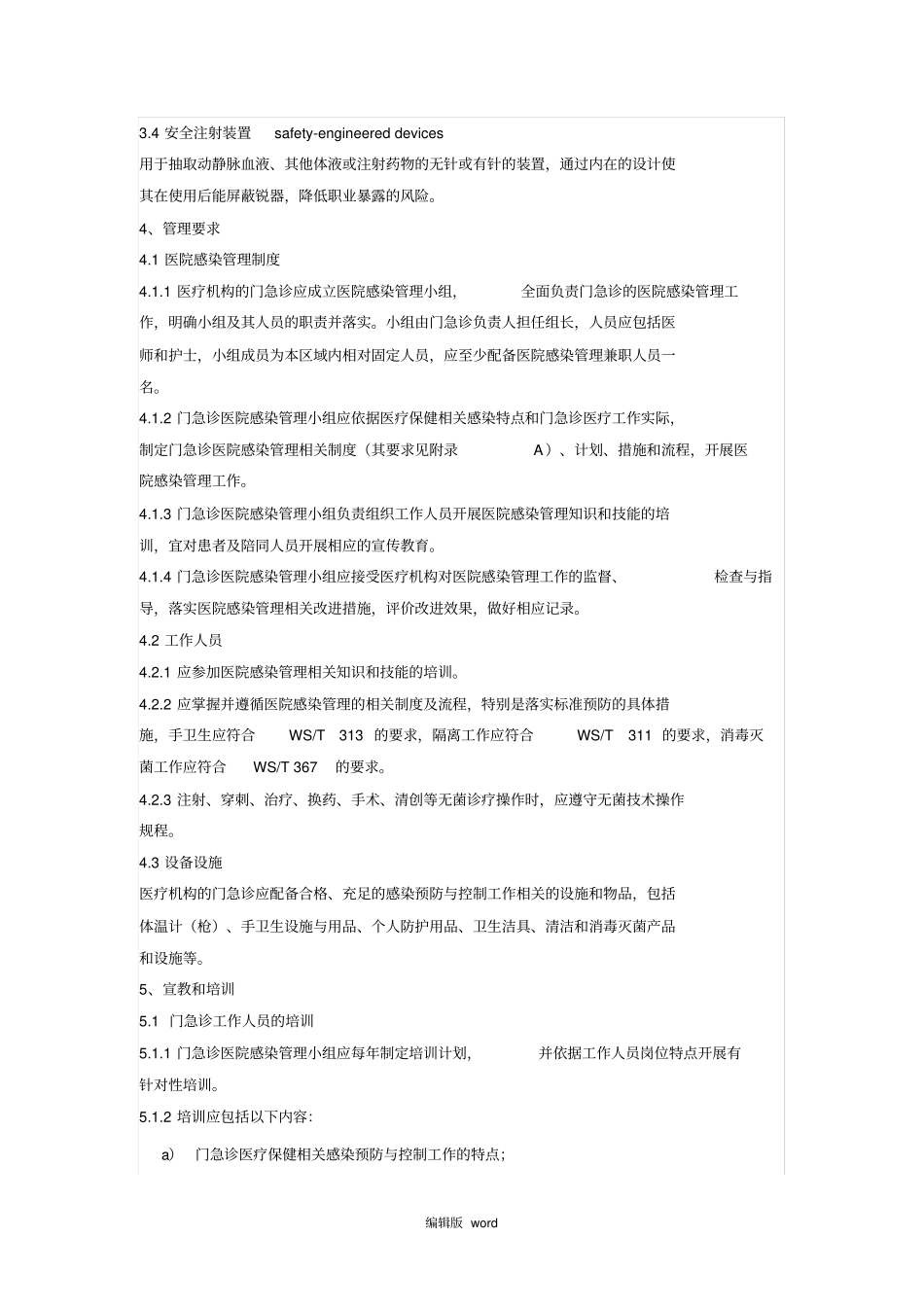 医疗机构门急诊医院感染管理规范_第2页