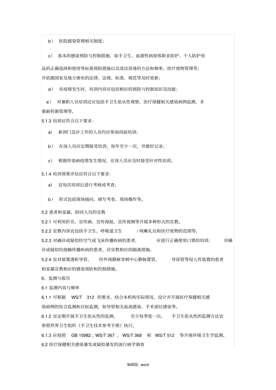 医疗机构门急诊医院感染管理规范_第3页