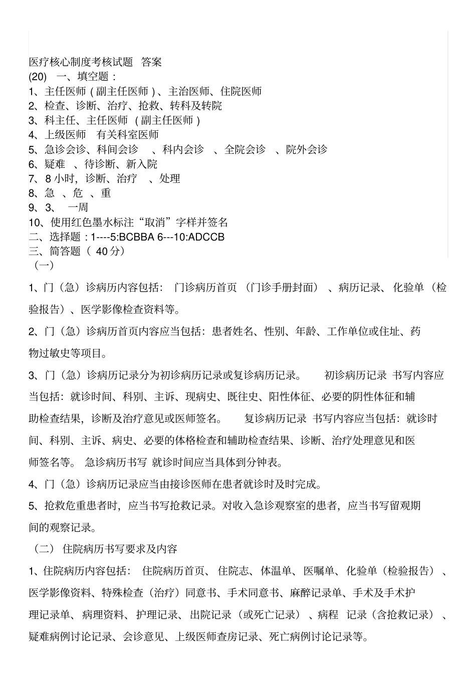 医疗核心制度考核试题与答案_第2页