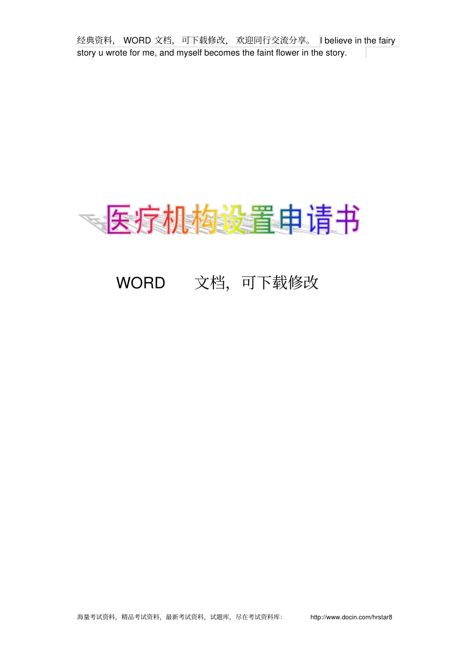 医疗机构设置申请书范本模板_第1页