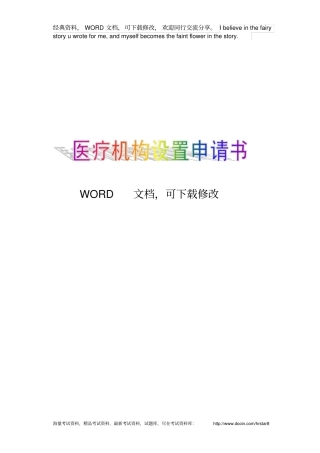 医疗机构设置申请书范本模板