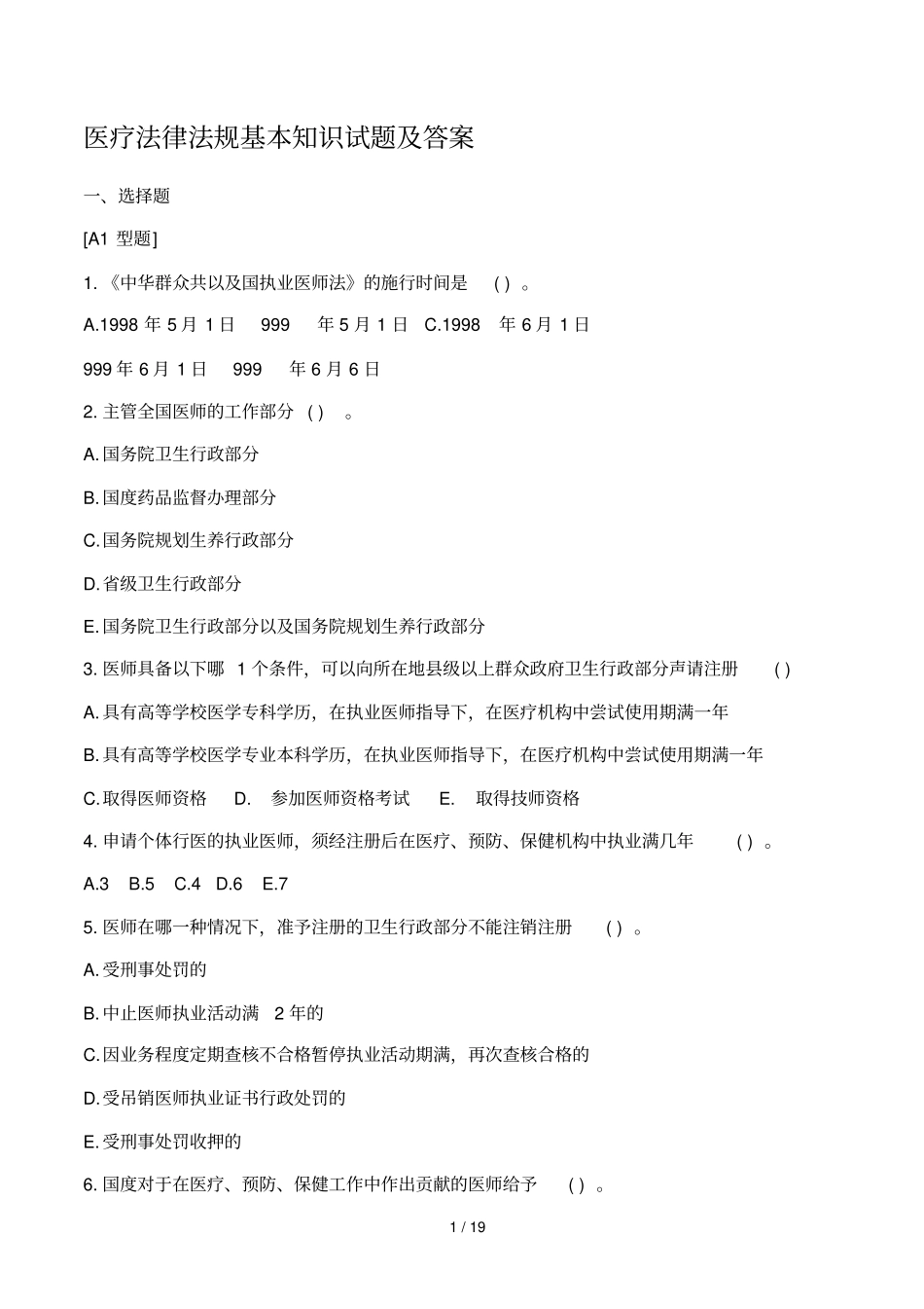 医疗法律法规基本知识试题与答案_第1页