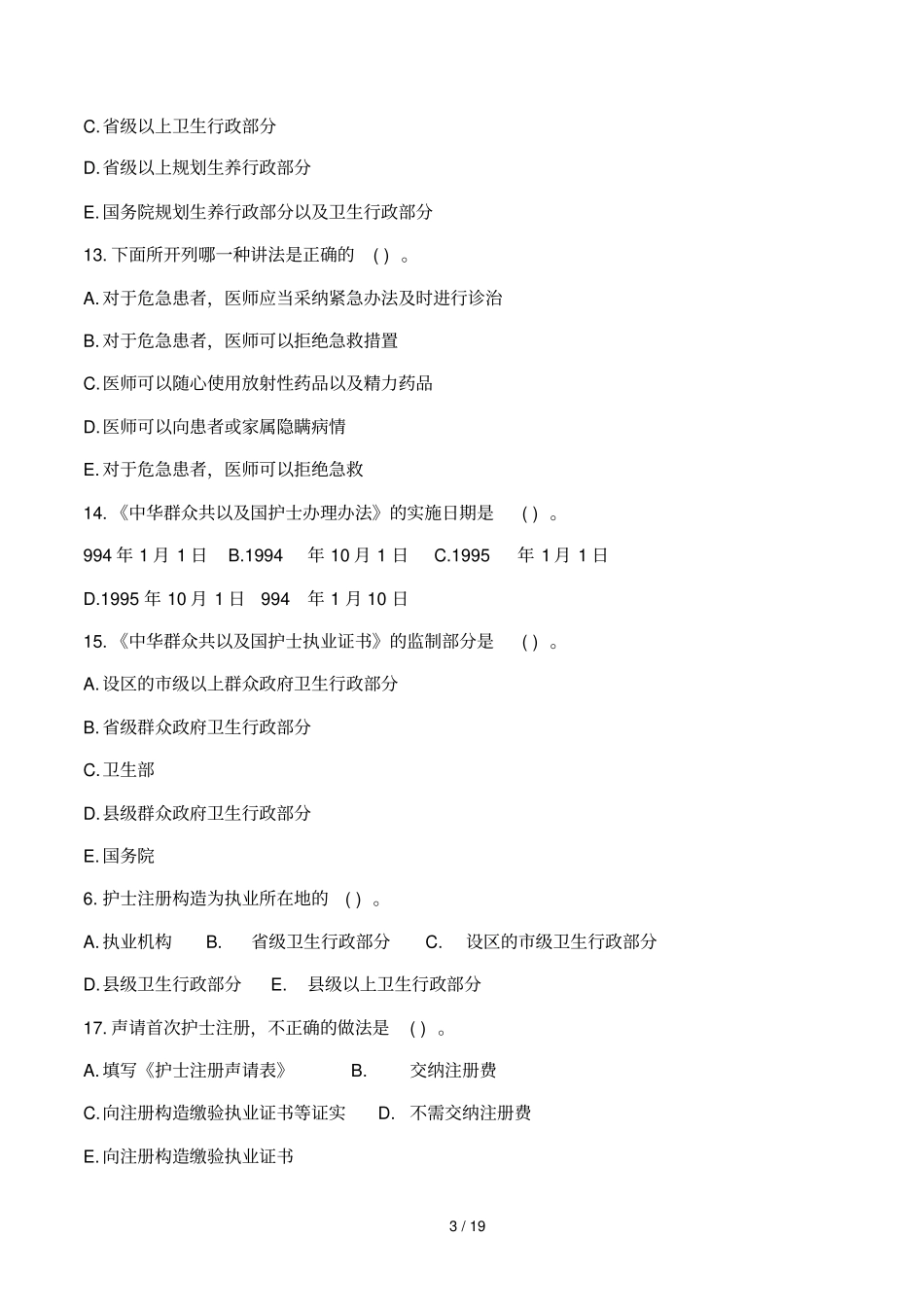 医疗法律法规基本知识试题与答案_第3页