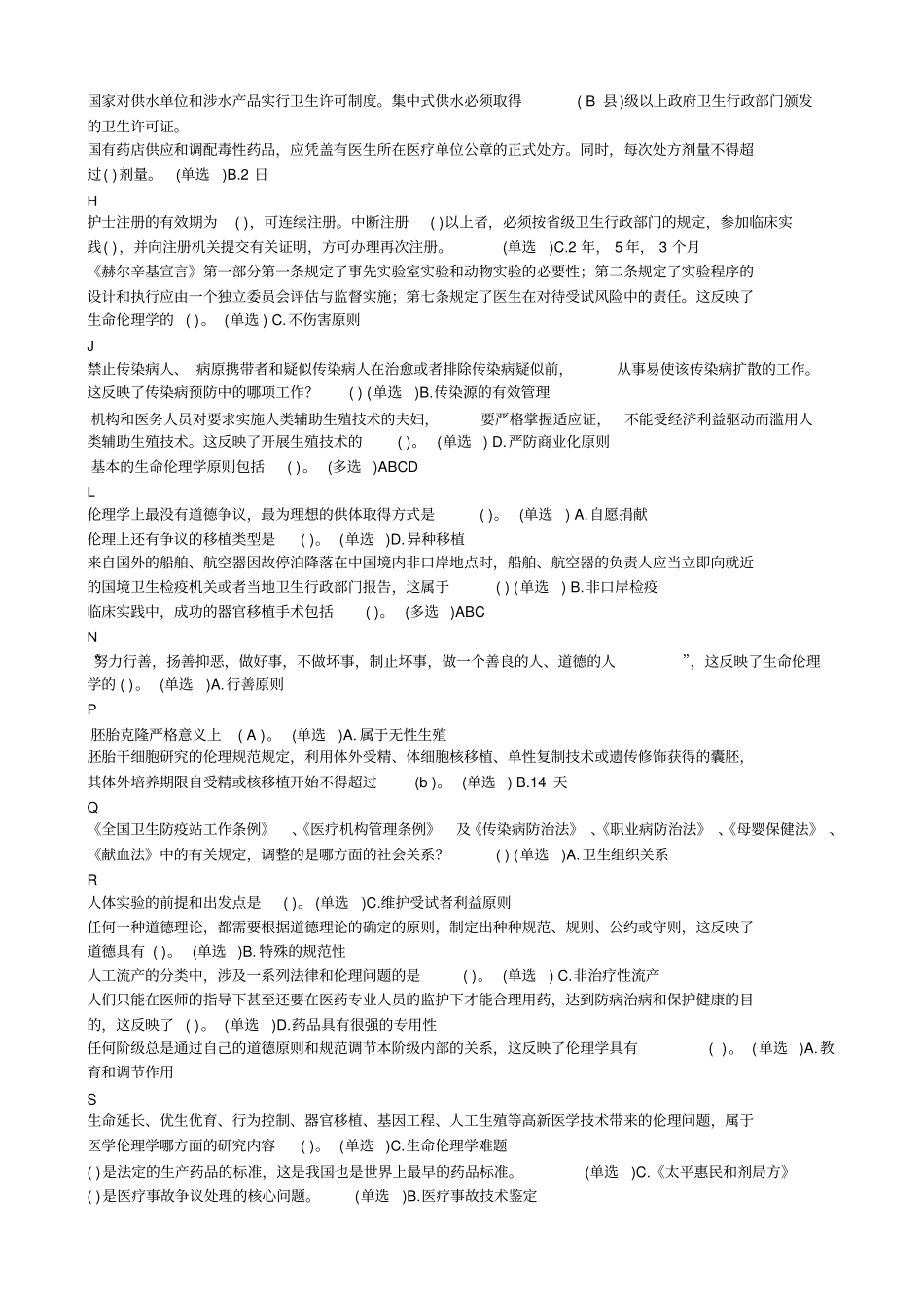 医疗法律及生命伦理浅论题库汇总_第2页