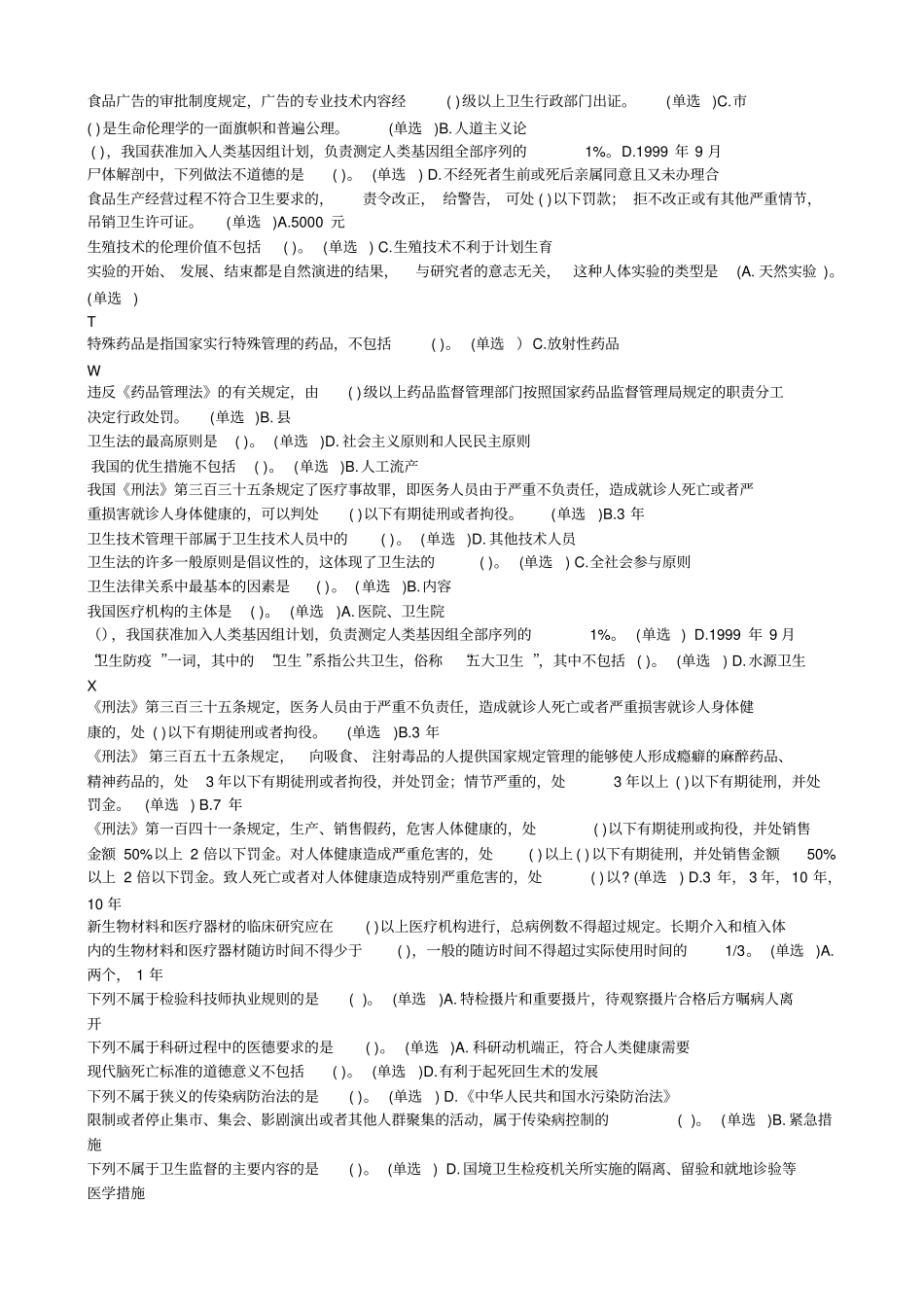 医疗法律及生命伦理浅论题库汇总_第3页