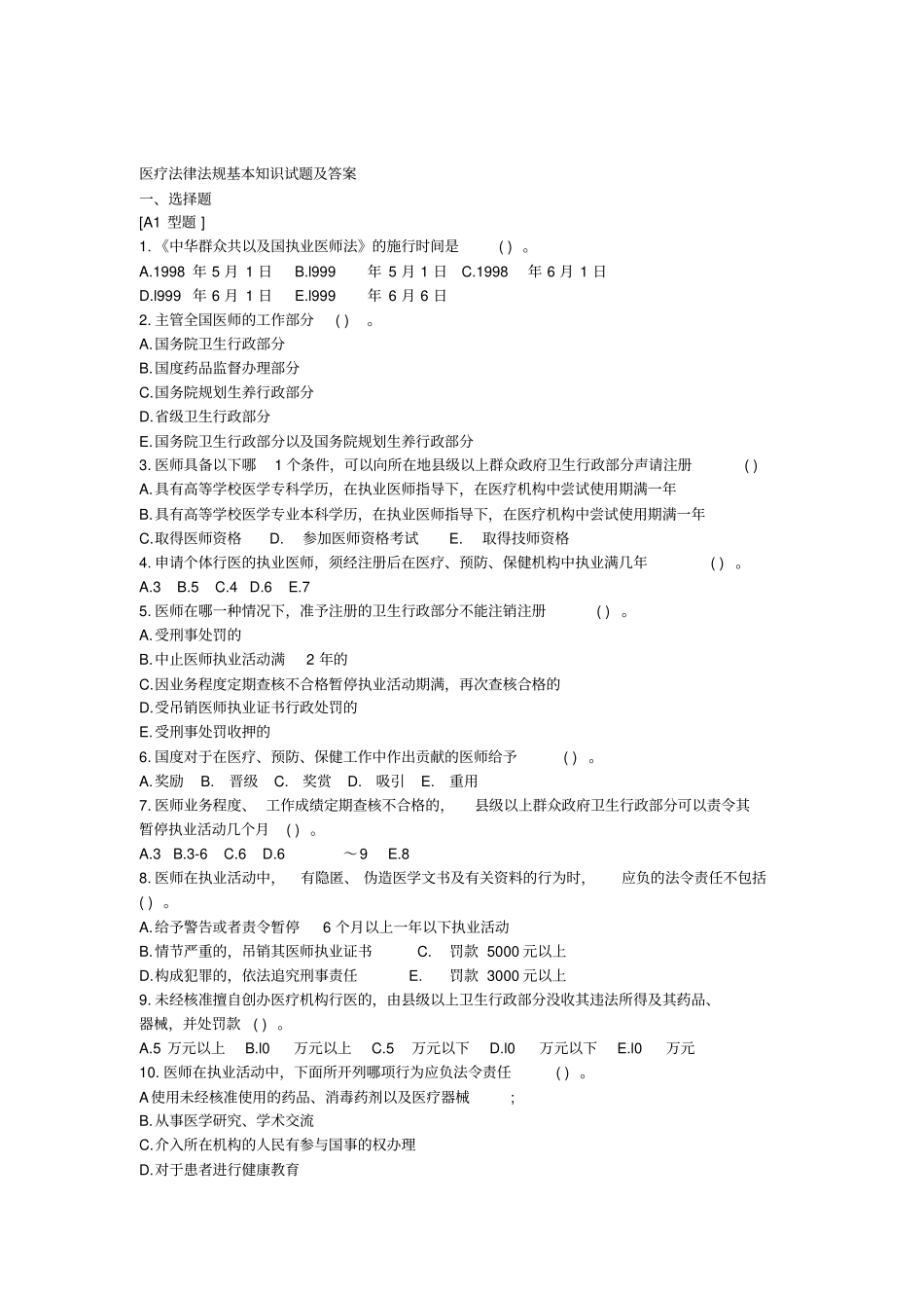 医疗法律法规基本知识试题解析_第1页