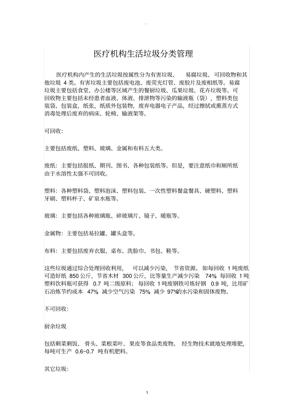 医疗生活垃圾分类处理规定_第1页