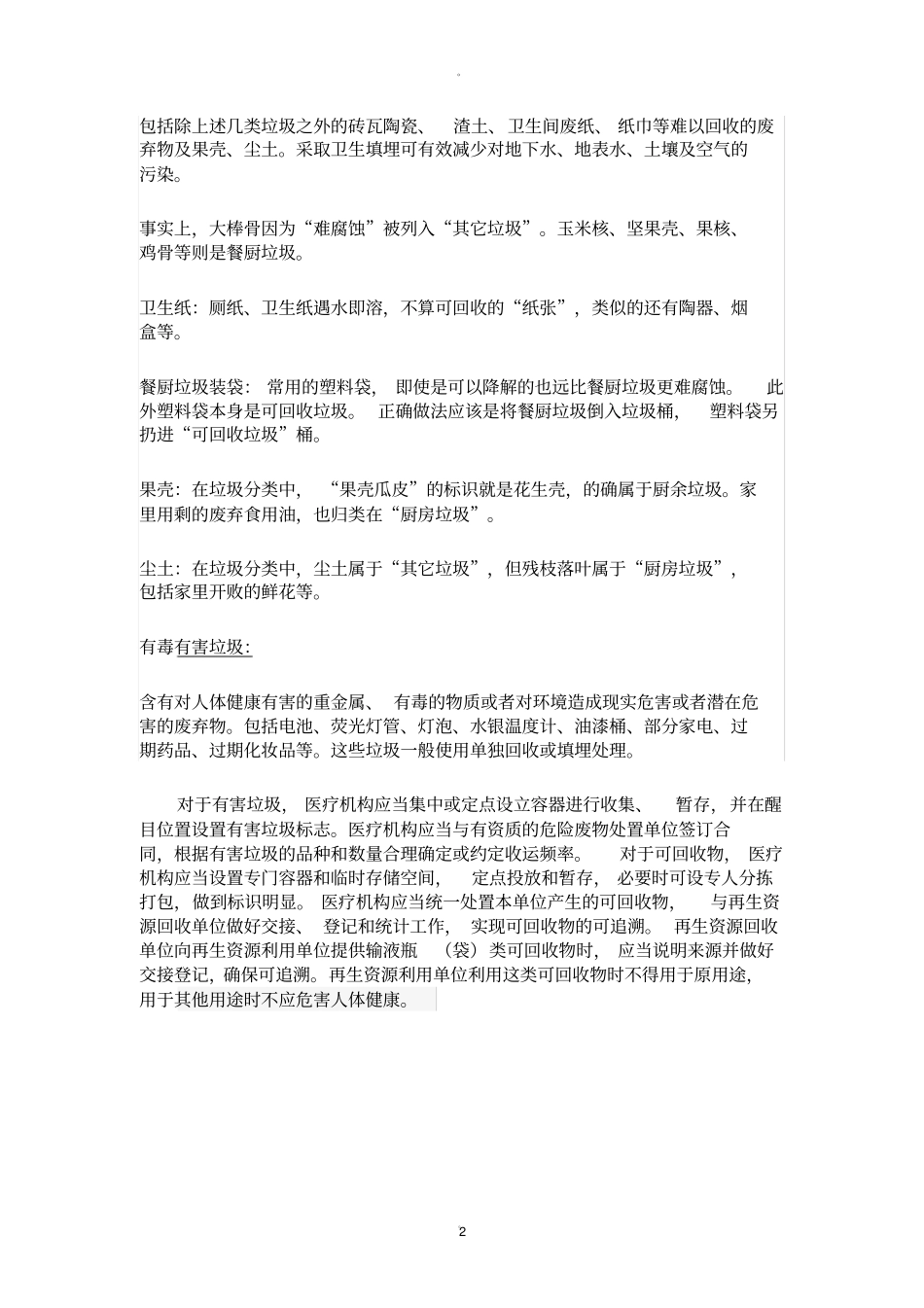 医疗生活垃圾分类处理规定_第2页