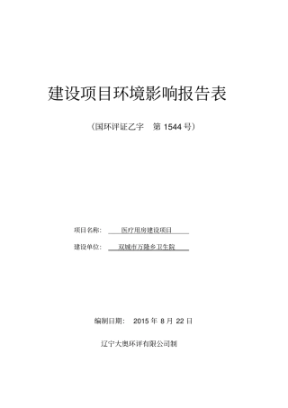 医疗用房建设项目环境评价报告表
