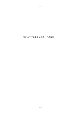 医疗电子EMC设计方法