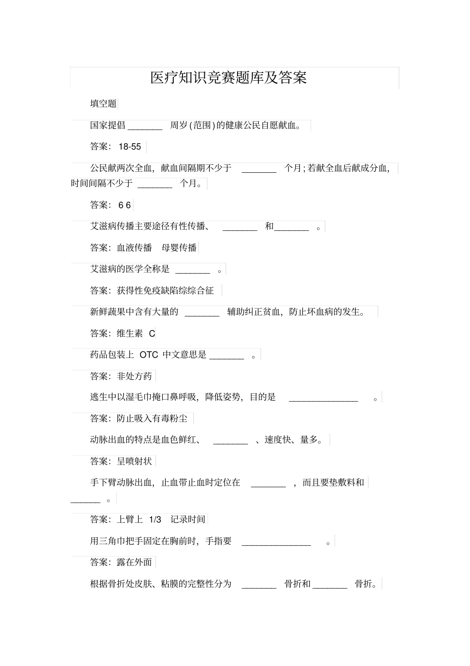 医疗知识竞赛题库及答案_第1页