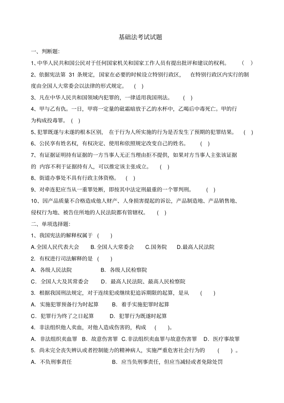 医疗相关法律考试试题研究_第1页