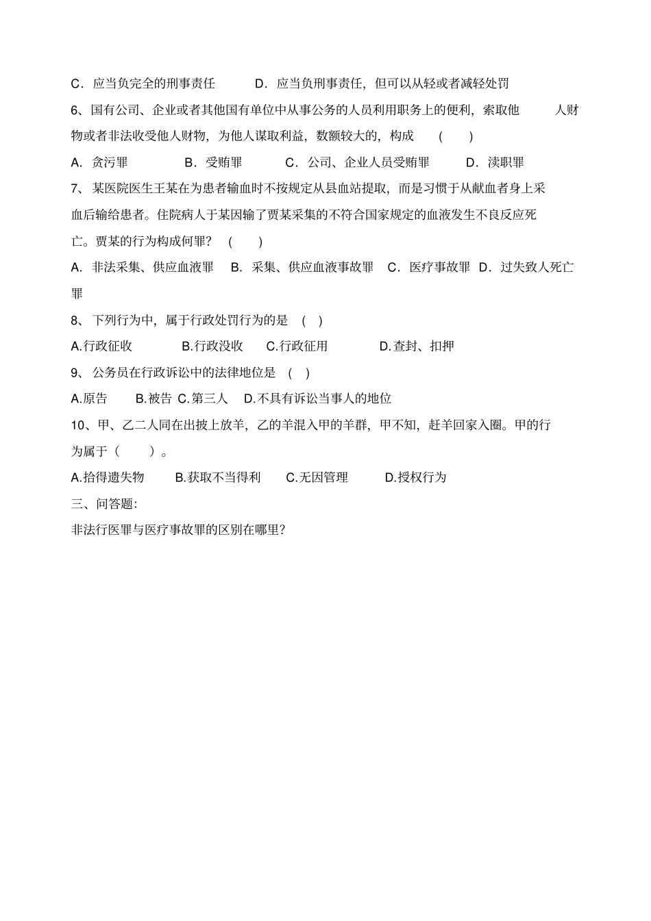 医疗相关法律考试试题研究_第2页