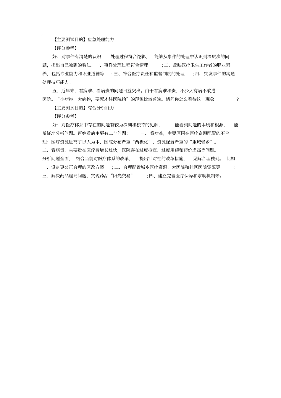 医疗系统事业单位面试技巧_第2页