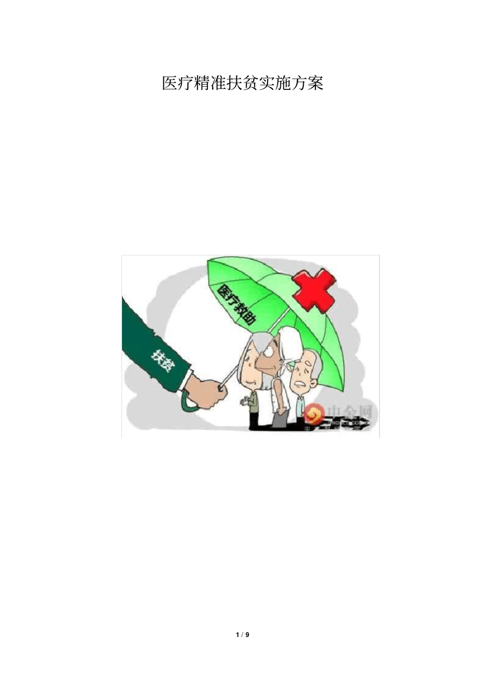 医疗精准扶贫实施方案_第1页