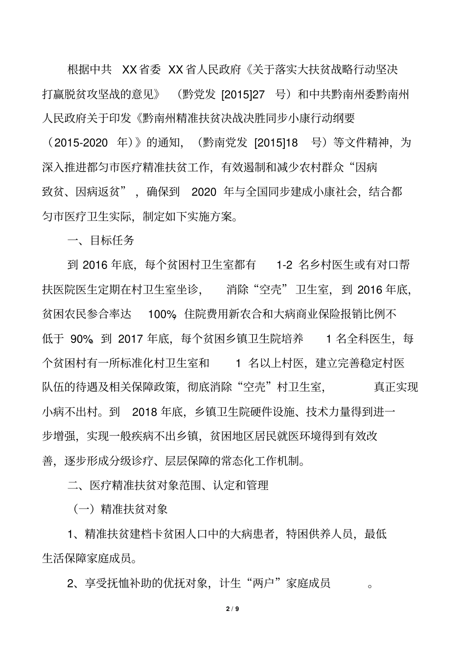 医疗精准扶贫实施方案_第2页
