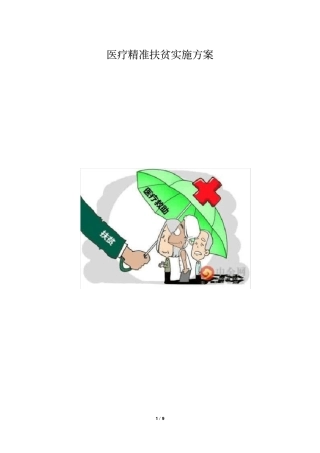 医疗精准扶贫实施方案