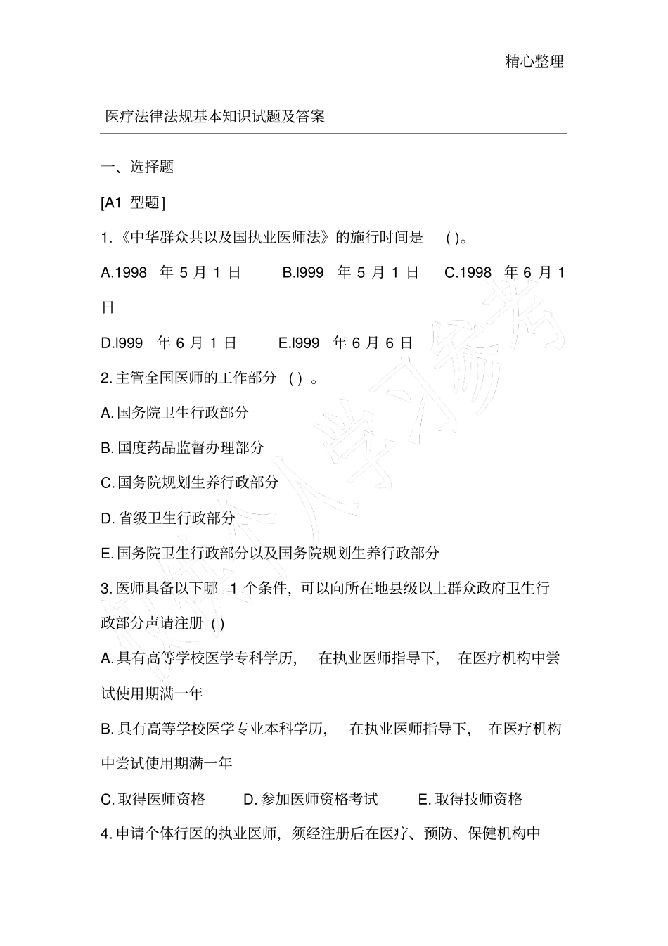 医疗法律法规基本知识试题及答案_第1页