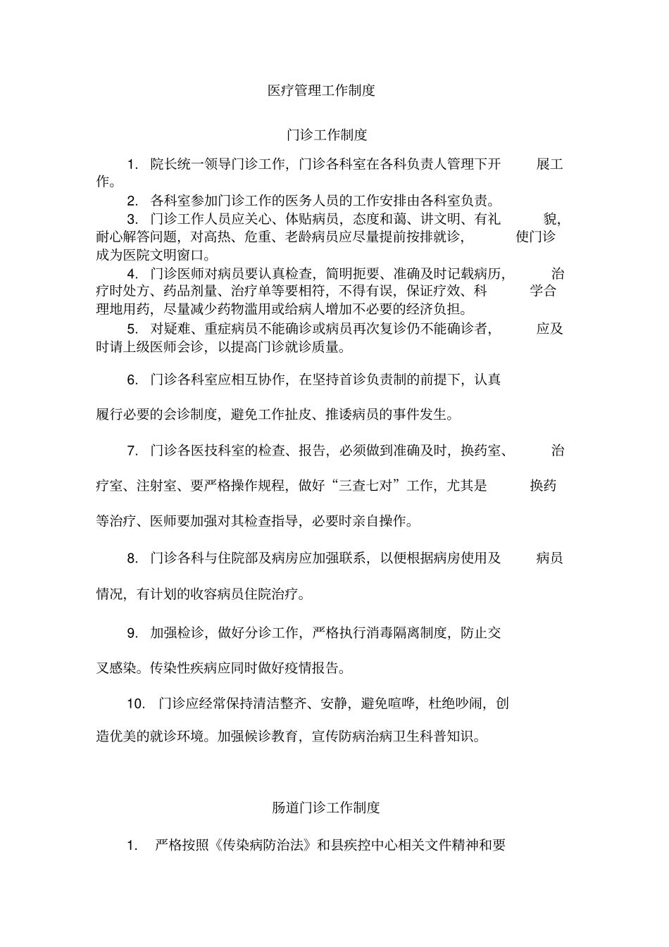 医疗管理工作制度_第1页